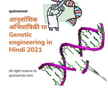 आनुवांशिक-अभियांत्रिकी-या-Genetic-engineering-in-Hindi-2021