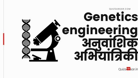 आनुवांशिक अभियांत्रिकी या Genetic engineering in Hindi 2021