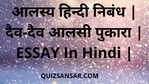 आलस्य हिन्दी निबंध | दैव-दैव आलसी पुकारा | ESSAY In Hindi |