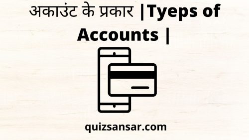अकाउंट के प्रकार |Tyeps Of Accounts |