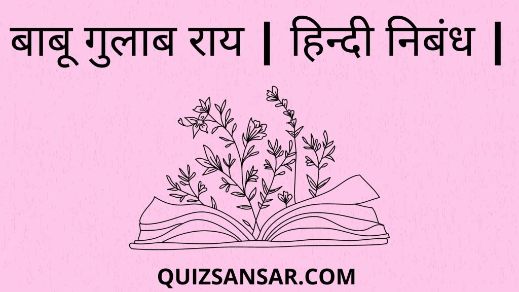 बाबू गुलाब राय | हिन्दी निबंध |