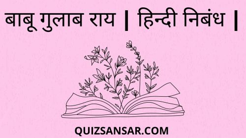 बाबू गुलाब राय | हिन्दी निबंध |