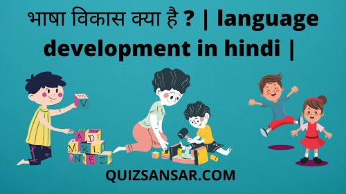भाषा विकास क्या है ? | Language Development In Hindi |