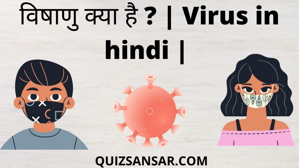 विषाणु क्या है ? | Virus In Hindi |