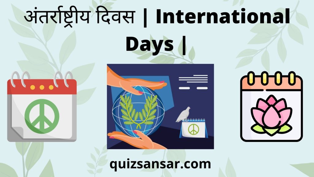 अंतर्राष्ट्रीय दिवस | International Days |