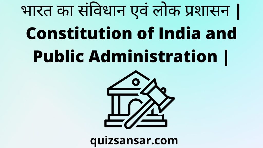 भारत का संविधान एवं लोक प्रशासन | Constitution Of India And Public Administration |