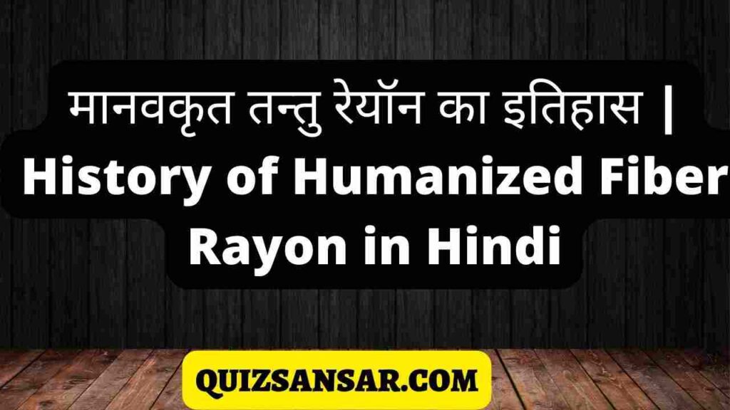 मानवकृत तन्तु रेयॉन का इतिहास | History of Humanized Fiber Rayon in Hindi