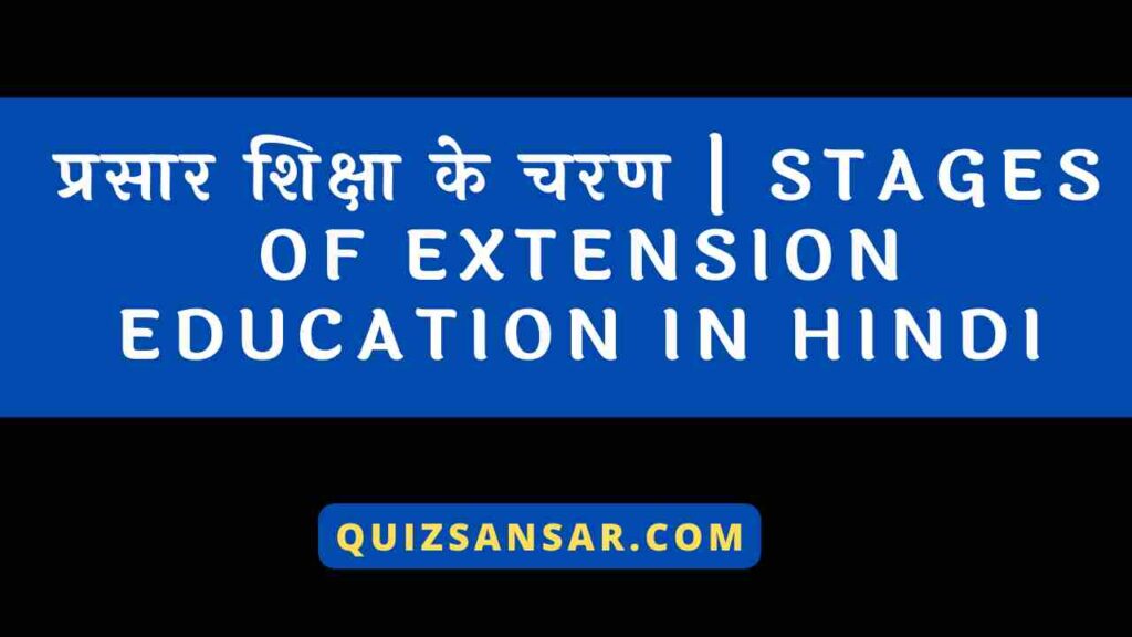 प्रसार शिक्षा के चरण | stages of extension education in Hindi