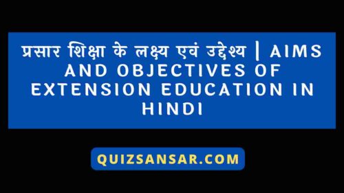 प्रसार शिक्षा के लक्ष्य एवं उद्देश्य | Aims and Objectives of Extension Education in Hindi