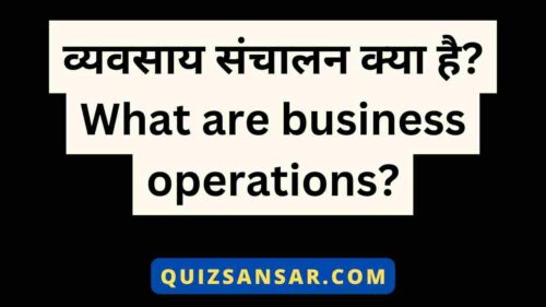 व्यवसाय संचालन क्या है? What are business operations?