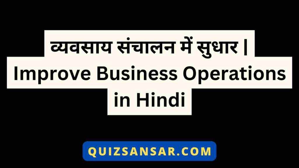 व्यवसाय संचालन में सुधार | Improve Business Operations in Hindi