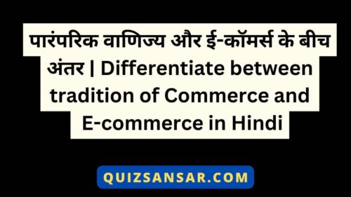 पारंपरिक वाणिज्य और ई-कॉमर्स के बीच अंतर | Differentiate between tradition of Commerce and E-commerce in Hindi