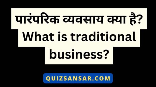 पारंपरिक व्यवसाय क्या है? What is traditional business?
