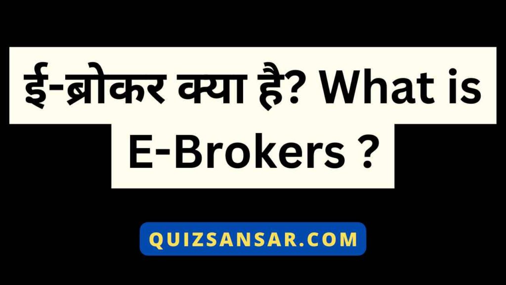 ई-ब्रोकर क्या है? What is E-Brokers ?