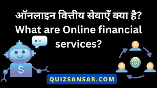 ऑनलाइन वित्तीय सेवाएँ क्या है? What are Online financial services?