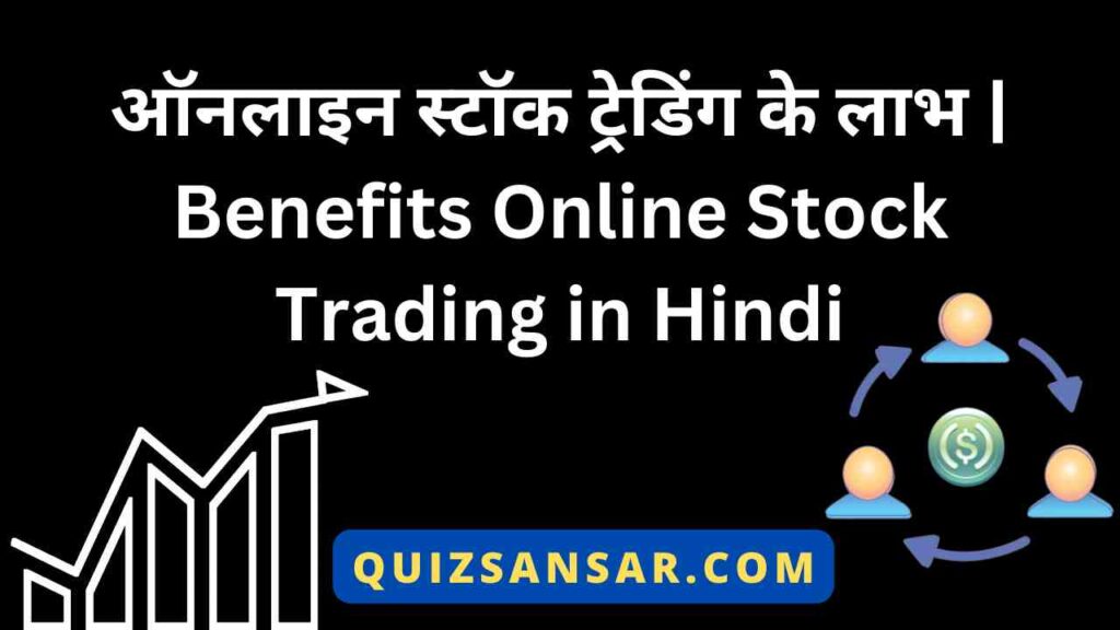 ऑनलाइन स्टॉक ट्रेडिंग के लाभ | Benefits Online Stock Trading in Hindi