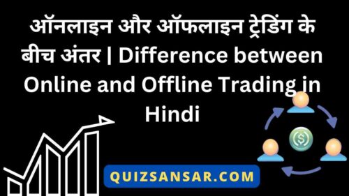 ऑनलाइन और ऑफलाइन ट्रेडिंग के बीच अंतर | Difference between Online and Offline Trading in Hindi