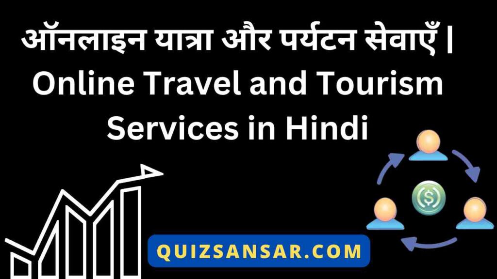 ऑनलाइन यात्रा और पर्यटन सेवाएँ | Online Travel and Tourism Services in Hindi