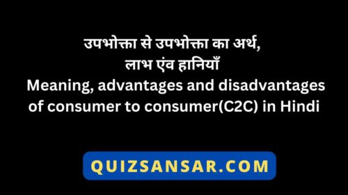 उपभोक्ता से उपभोक्ता का अर्थ, लाभ एंव हानियाँ | Meaning, advantages and disadvantages of consumer to consumer(C2C) in Hindi
