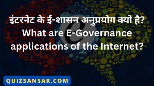 इंटरनेट के ई-शासन अनुप्रयोग क्यो है? What are E-Governance applications of the Internet?