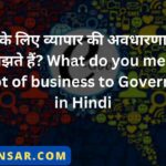 सरकार के लिए व्यापार की अवधारणा से आप क्या समझते हैं? What do you mean the concept of business to Government? in Hindi