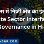 ई-गवर्नेस में निजी क्षेत्र का इंटरफेस | Private Sector Interface in E-Governance in Hindi