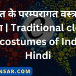भारत के परम्परागत वस्त्र एवं वेषभूषा | Traditional clothes and costumes of India in Hindi