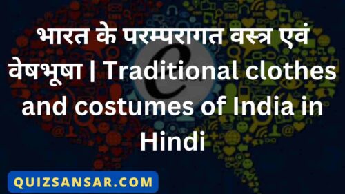 भारत के परम्परागत वस्त्र एवं वेषभूषा | Traditional clothes and costumes of India in Hindi