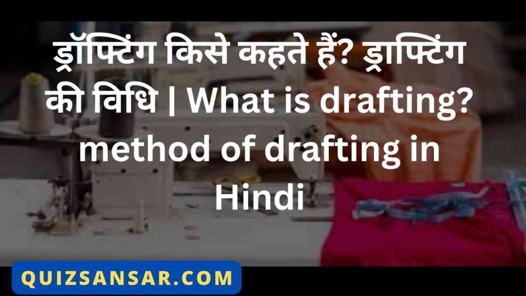 ड्रॉफ्टिंग किसे कहते हैं? ड्राफ्टिंग की विधि | What is drafting? method of drafting in Hindi