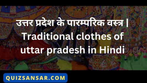 उत्तर प्रदेश के पारम्परिक वस्त्र | Traditional clothes of uttar pradesh in Hindi