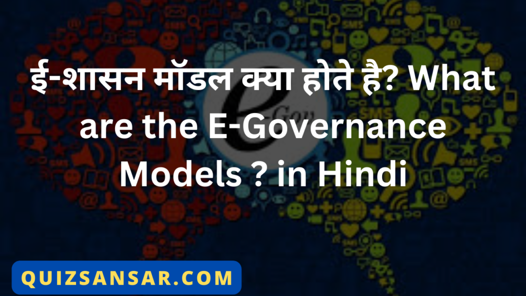 ई-शासन मॉडल क्या होते है? What are the E-Governance Models ? in Hindi