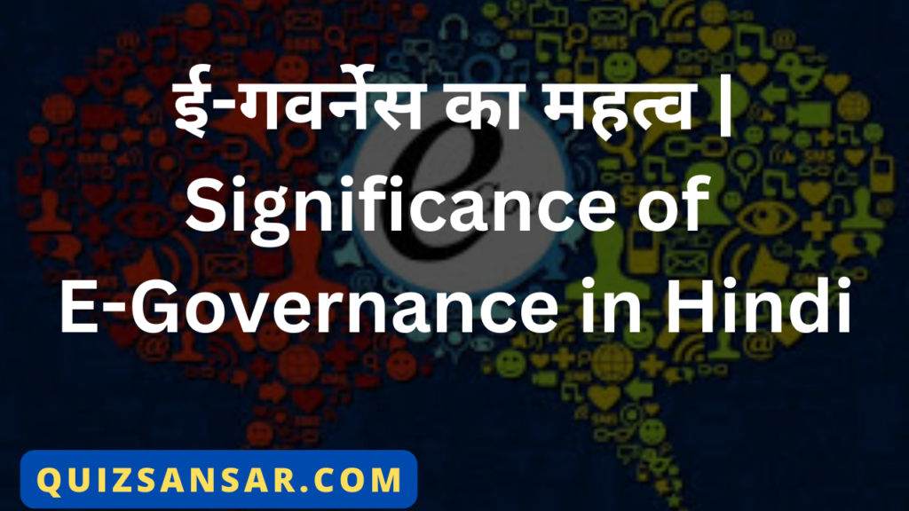 ई-गवर्नेस का महत्व | Significance of E-Governance in Hindi