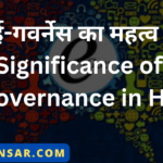 ई-गवर्नेस का महत्व | Significance of E-Governance in Hindi