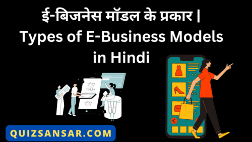 ई-बिजनेस मॉडल के प्रकार | Types of E-Business Models in Hindi