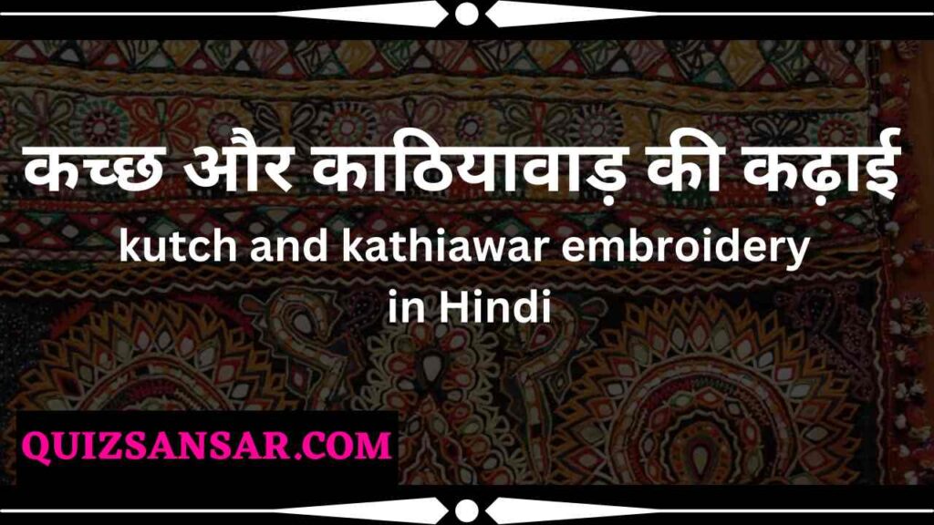 कच्छ और काठियावाड़ की कढ़ाई | kutch and kathiawar embroidery in Hindi
