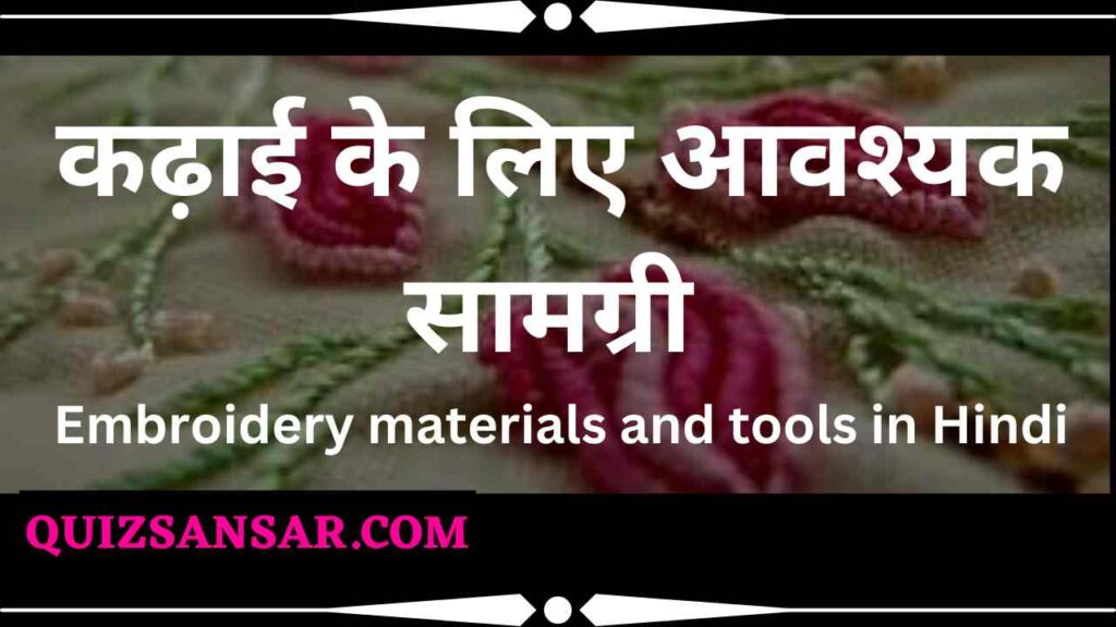 कढ़ाई के लिए आवश्यक सामग्री | Embroidery materials and tools in Hindi