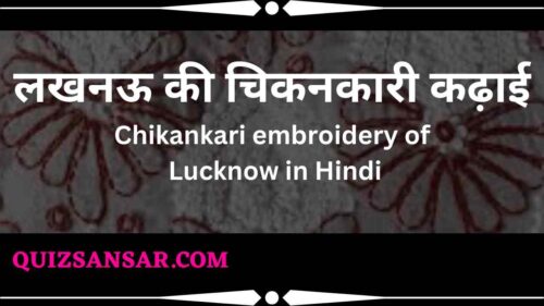 लखनऊ की चिकनकारी कढ़ाई | Chikankari embroidery of Lucknow in Hindi