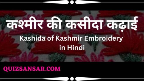 कश्मीर की कसीदा कढ़ाई | Kashida of Kashmir Embroidery in Hindi