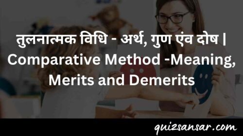 तुलनात्मक विधि - अर्थ, गुण एंव दोष | Comparative Method -Meaning, Merits and Demerits