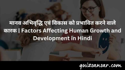 मानव अभिवृद्धि एवं विकास को प्रभावित करने वाले कारक | Factors Affecting Human Growth and Development in Hindi