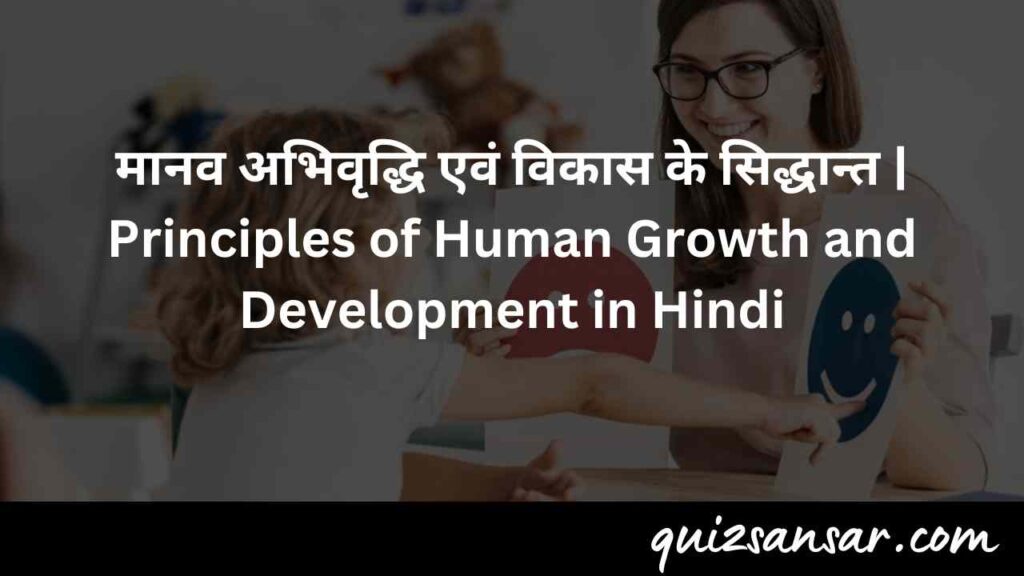 मानव अभिवृद्धि एवं विकास के सिद्धान्त | Principles of Human Growth and Development in Hindi