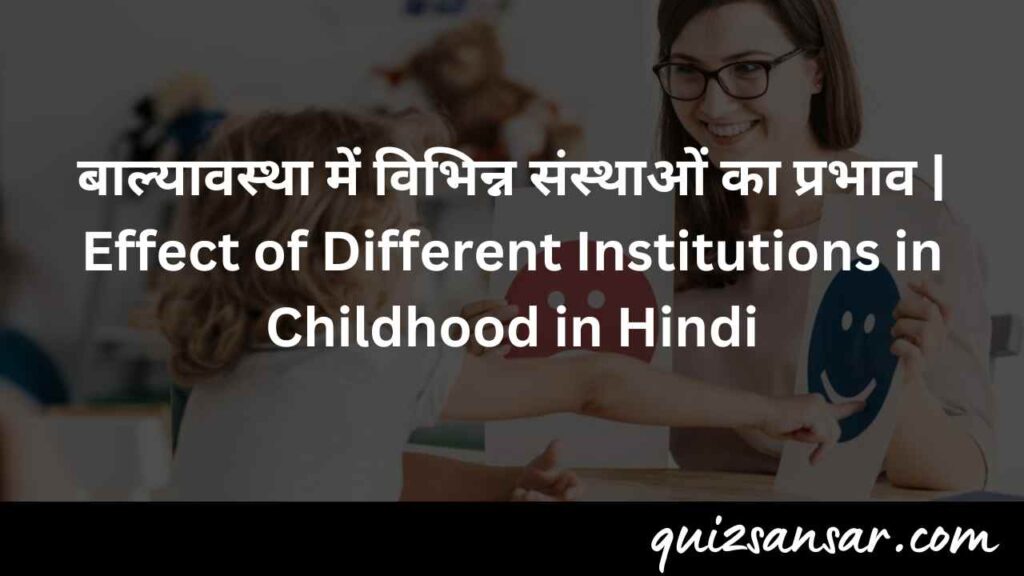 बाल्यावस्था में विभिन्न संस्थाओं का प्रभाव | Effect of Different Institutions in Childhood in Hindi