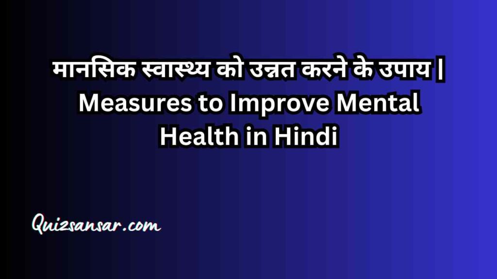 मानसिक स्वास्थ्य को उन्नत करने के उपाय | Measures to Improve Mental Health in Hindi