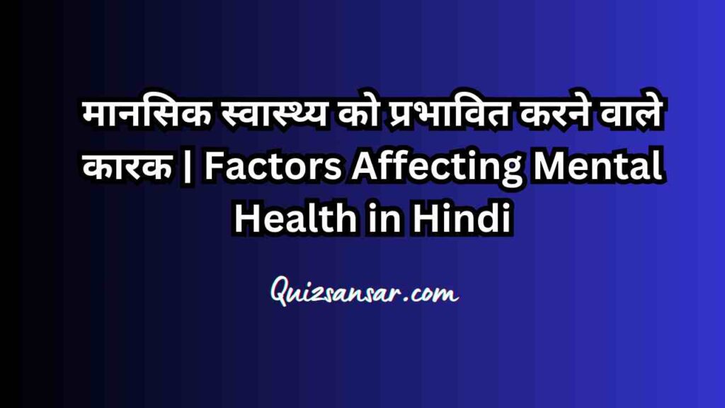 मानसिक स्वास्थ्य को प्रभावित करने वाले कारक | Factors Affecting Mental Health in Hindi
