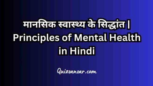 मानसिक स्वास्थ्य के सिद्धांत | Principles of Mental Health in Hindi