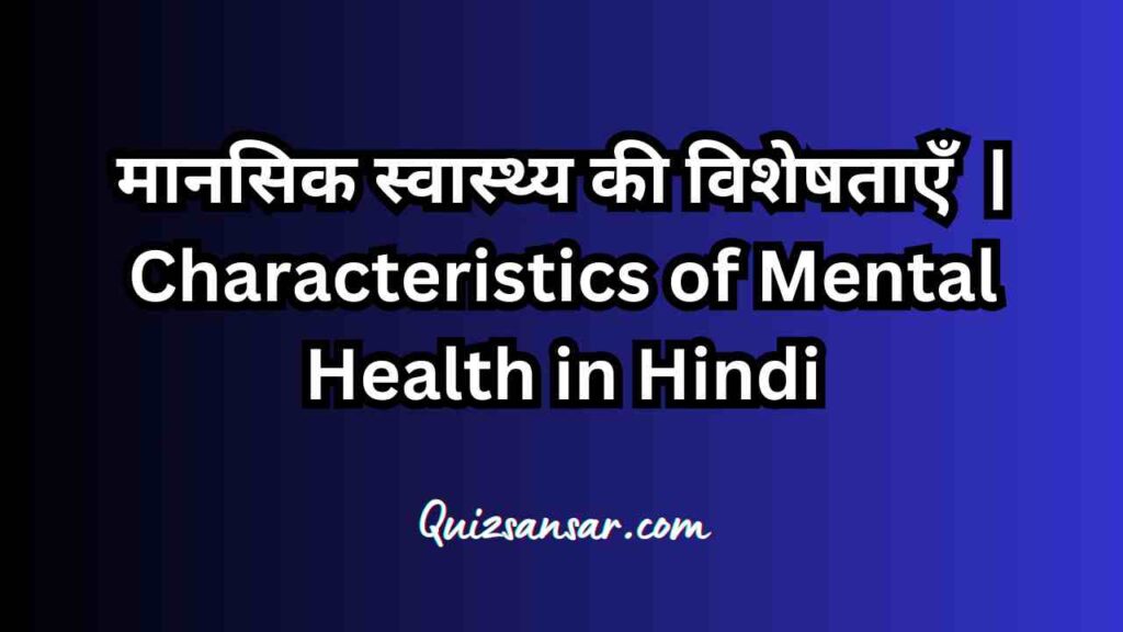 मानसिक स्वास्थ्य की विशेषताएँ | Characteristics of Mental Health in Hindi