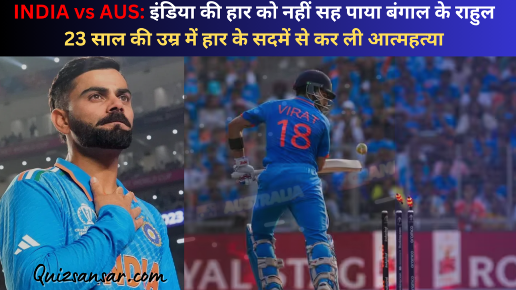 INDIA vs AUS: इंडिया की हार को नहीं सह पाया बंगाल के राहुल