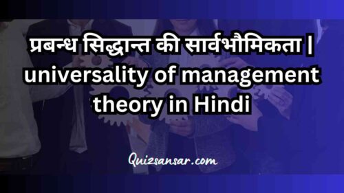 प्रबन्ध सिद्धान्त की सार्वभौमिकता | universality of management theory in Hindi