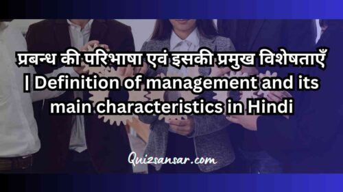प्रबन्ध की परिभाषा एवं इसकी प्रमुख विशेषताएँ | Definition of management and its main characteristics in Hindi