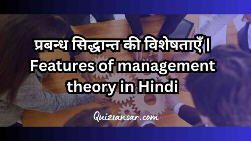 प्रबन्ध सिद्धान्त की विशेषताएँ | Features of management theory in Hindi